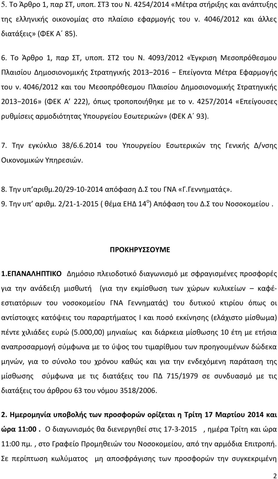 4046/2012 και του Μεσοπρόθεσμου Πλαισίου Δημοσιονομικής Στρατηγικής 2013 2016» (ΦΕΚ Α 222), όπως τροποποιήθηκε με το ν. 4257/2014 «Επείγουσες ρυθμίσεις αρμοδιότητας Υπουργείου Εσωτερικών» (ΦΕΚ Α 93).