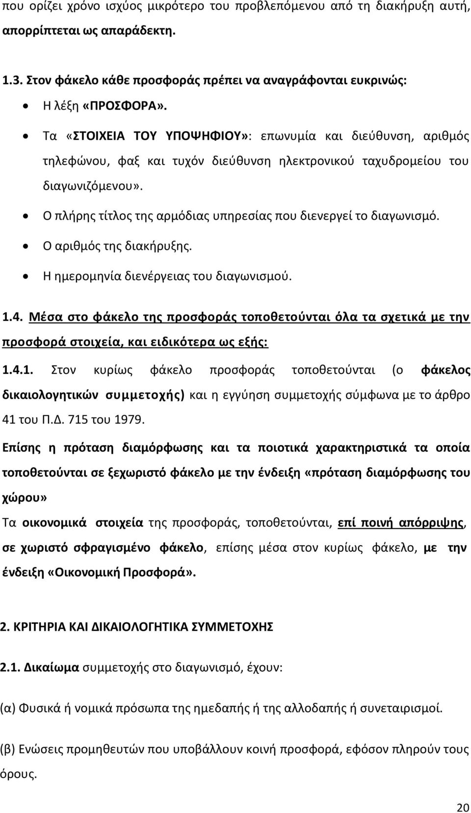 Ο πλήρης τίτλος της αρμόδιας υπηρεσίας που διενεργεί το διαγωνισμό. Ο αριθμός της διακήρυξης. Η ημερομηνία διενέργειας του διαγωνισμού. 1.4.