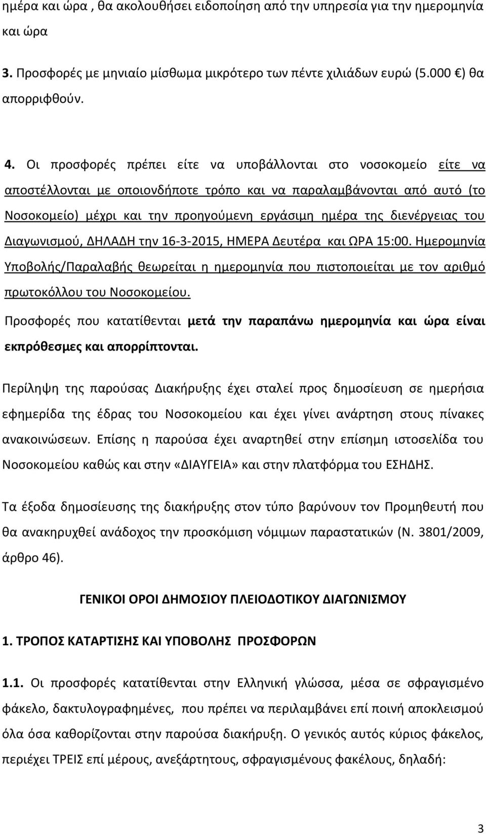 διενέργειας του Διαγωνισμού, ΔΗΛΑΔΗ την 16-3-2015, ΗΜΕΡΑ Δευτέρα και ΩΡΑ 15:00. Ημερομηνία Υποβολής/Παραλαβής θεωρείται η ημερομηνία που πιστοποιείται με τον αριθμό πρωτοκόλλου του Νοσοκομείου.