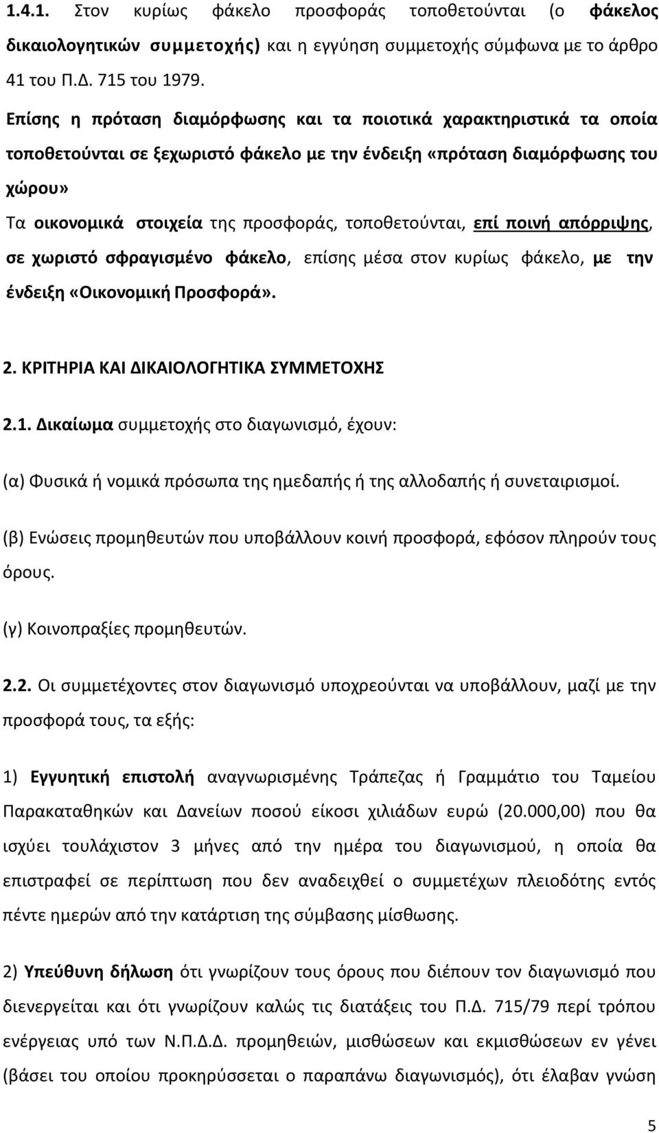 τοποθετούνται, επί ποινή απόρριψης, σε χωριστό σφραγισμένο φάκελο, επίσης μέσα στον κυρίως φάκελο, με την ένδειξη «Οικονομική Προσφορά». 2. ΚΡΙΤΗΡΙΑ ΚΑΙ ΔΙΚΑΙΟΛΟΓΗΤΙΚΑ ΣΥΜΜΕΤΟΧΗΣ 2.1.