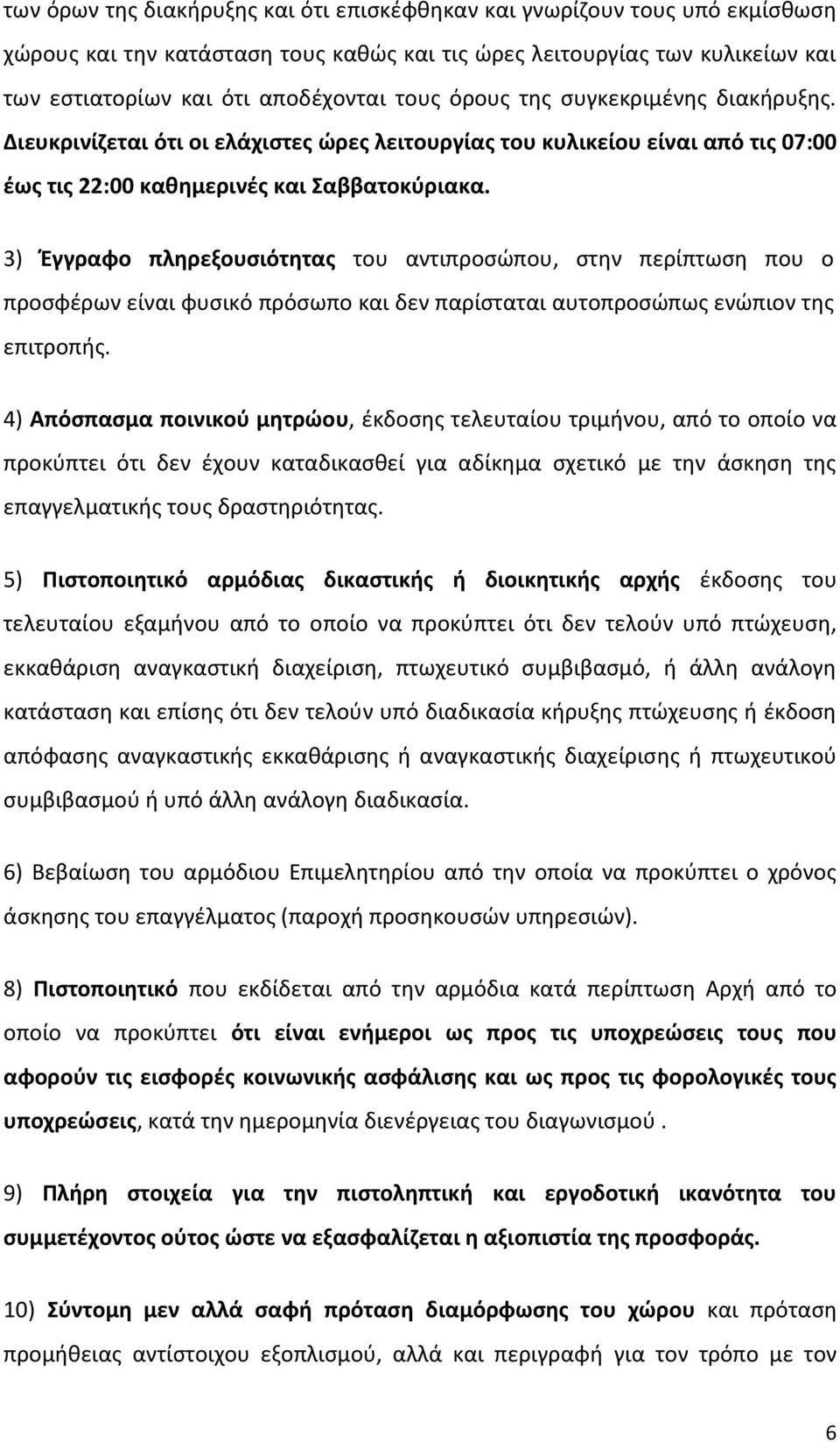 3) Έγγραφο πληρεξουσιότητας του αντιπροσώπου, στην περίπτωση που ο προσφέρων είναι φυσικό πρόσωπο και δεν παρίσταται αυτοπροσώπως ενώπιον της επιτροπής.