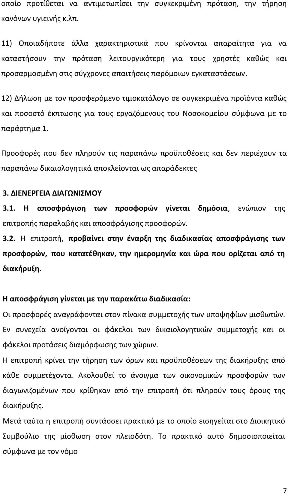 12) Δήλωση με τον προσφερόμενο τιμοκατάλογο σε συγκεκριμένα προϊόντα καθώς και ποσοστό έκπτωσης για τους εργαζόμενους του Νοσοκομείου σύμφωνα με το παράρτημα 1.