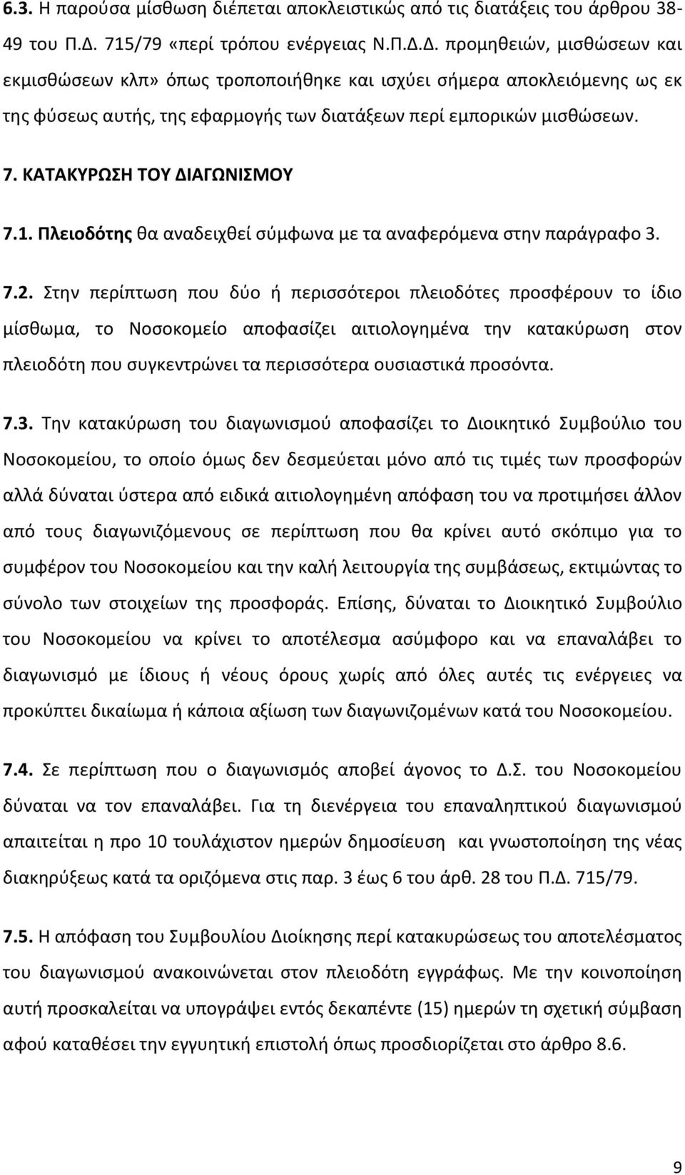 Δ. προμηθειών, μισθώσεων και εκμισθώσεων κλπ» όπως τροποποιήθηκε και ισχύει σήμερα αποκλειόμενης ως εκ της φύσεως αυτής, της εφαρμογής των διατάξεων περί εμπορικών μισθώσεων. 7.