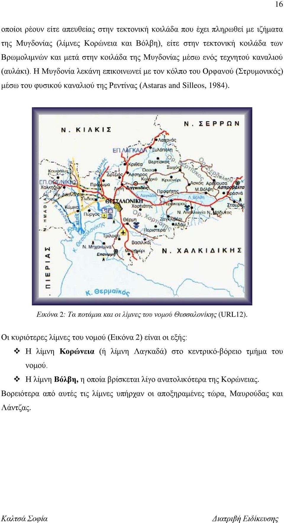 Η Μυγδονία λεκάνη επικοινωνεί με τον κόλπο του Ορφανού (Στρυμονικός) μέσω του φυσικού καναλιού της Ρεντίνας (Astaras and Silleos, 1984).
