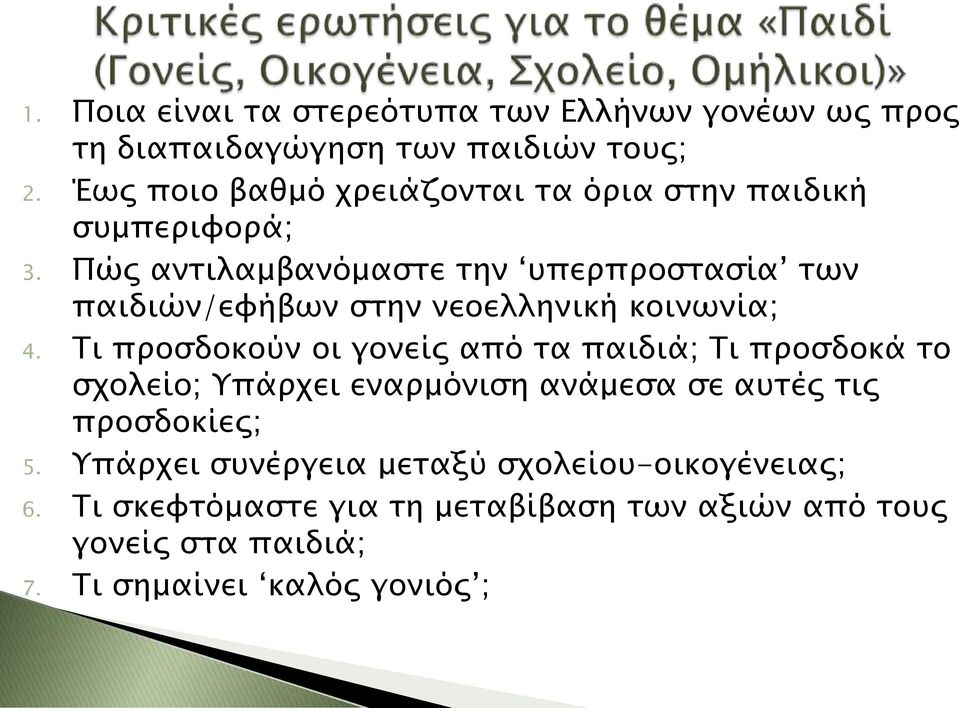 Πώς αντιλαμβανόμαστε την υπερπροστασία των παιδιών/εφήβων στην νεοελληνική κοινωνία; 4.