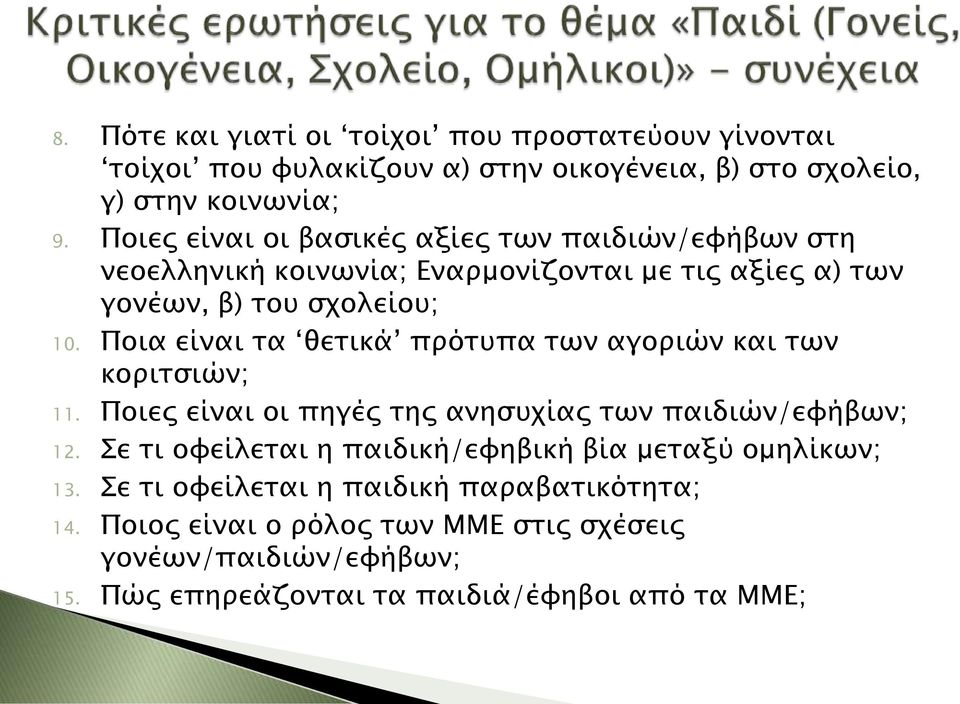 Ποια είναι τα θετικά πρότυπα των αγοριών και των κοριτσιών; 11. Ποιες είναι οι πηγές της ανησυχίας των παιδιών/εφήβων; 12.