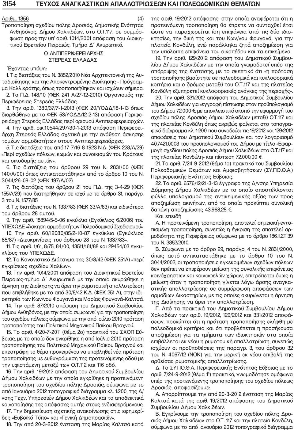 3852/2010 Νέα Αρχιτεκτονική της Αυ τοδιοίκησης και της Αποκεντρωμένης Διοίκησης Πρόγραμ μα Καλλικράτης, όπως τροποποιήθηκαν και ισχύουν σήμερα. 2. Το Π.Δ. 148/10 (ΦΕΚ 241 Α/27 12 2010) Οργανισμός της Περιφέρειας Στερεάς Ελλάδας.