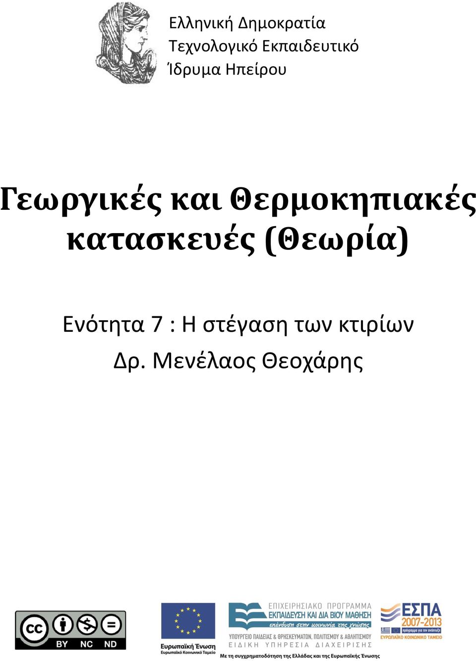 και Θερμοκηπιακές κατασκευές (Θεωρία)