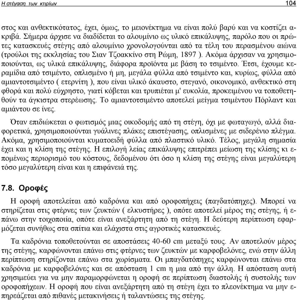 Τζοακκίνο στη Ρώμη, 1897 ). Ακόμα άρχισαν να χρησιμοποιούνται, ως υλικά επικάλυψης, διάφορα προϊόντα με βάση το τσιμέντο.