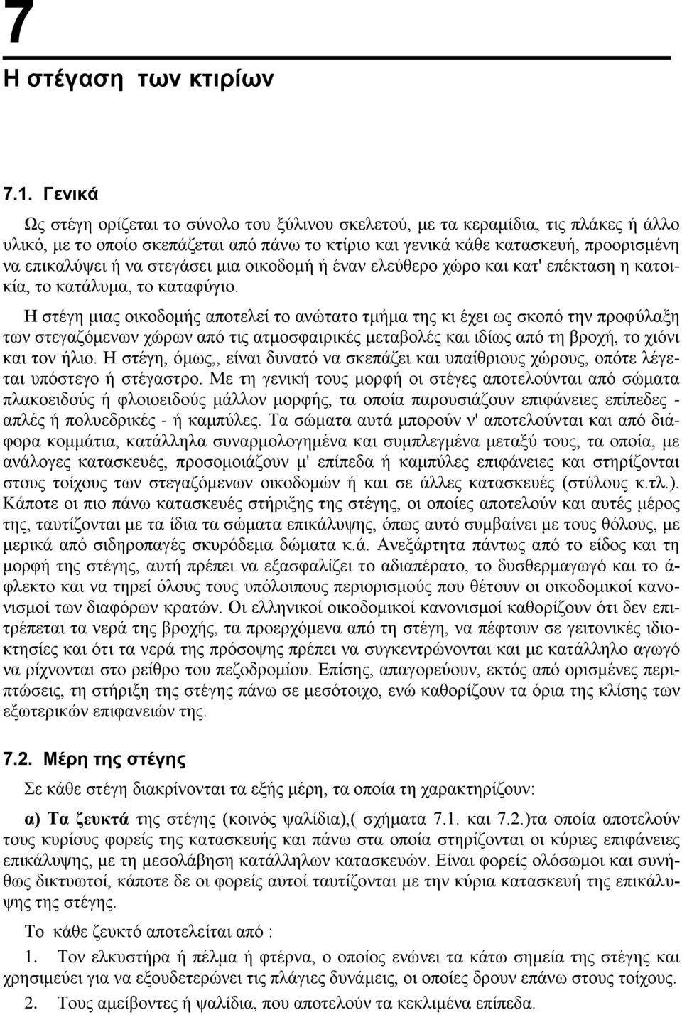 στεγάσει μια οικοδομή ή έναν ελεύθερο χώρο και κατ' επέκταση η κατοικία, το κατάλυμα, το καταφύγιο.