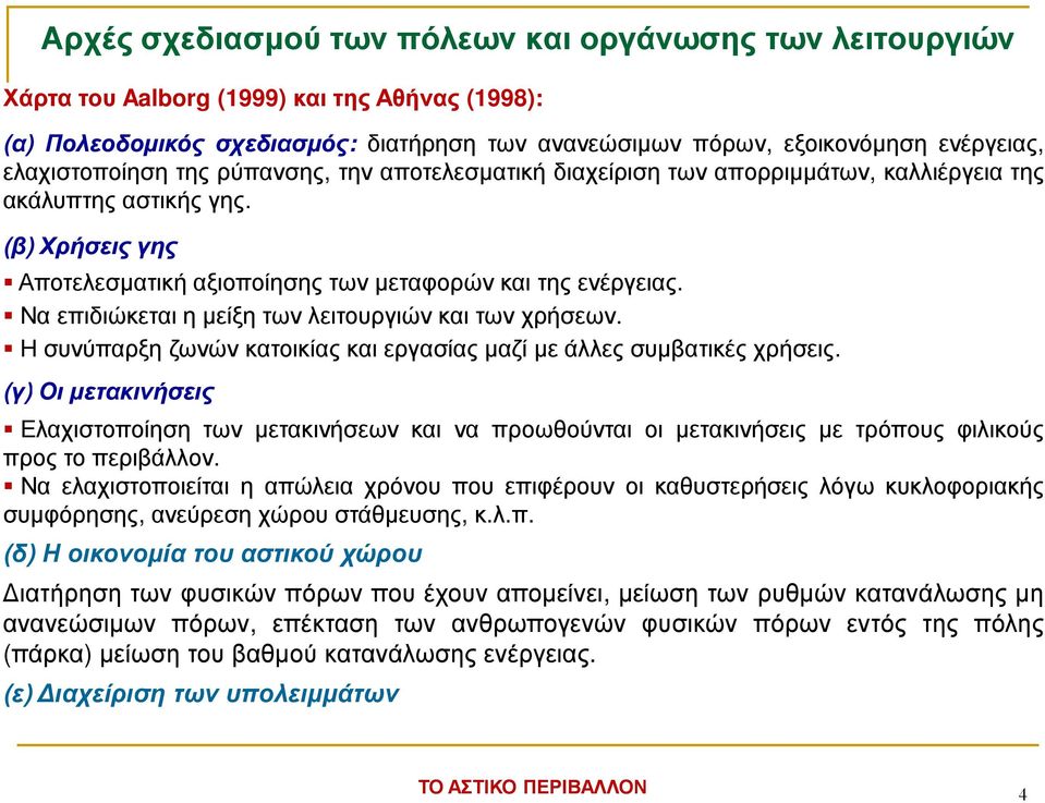 Να επιδιώκεται η µείξη των λειτουργιών και των χρήσεων. Η συνύπαρξη ζωνών κατοικίας και εργασίας µαζί µε άλλες συµβατικές χρήσεις.