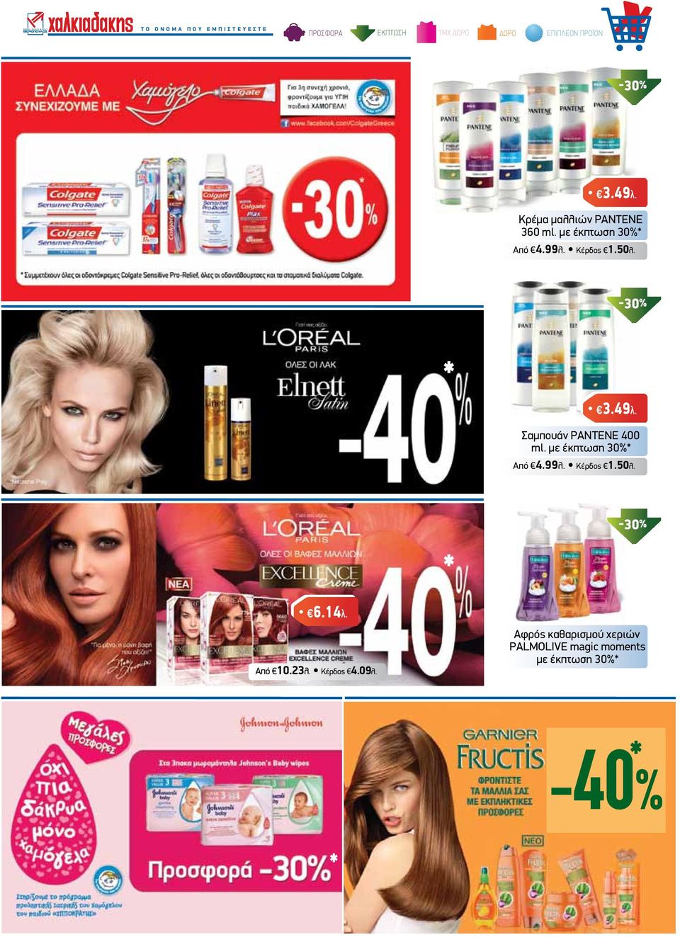 Σαµπουάν PANTENE 400 ml. µε έκπτωση 30%* Από 4.99λ. Κέρδος 1.50λ. * 6.14λ.
