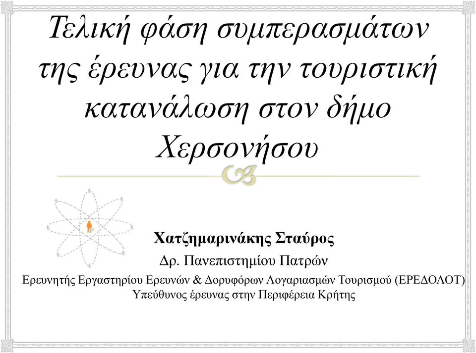 Εργαστηρίου Ερευνών & Δορυφόρων