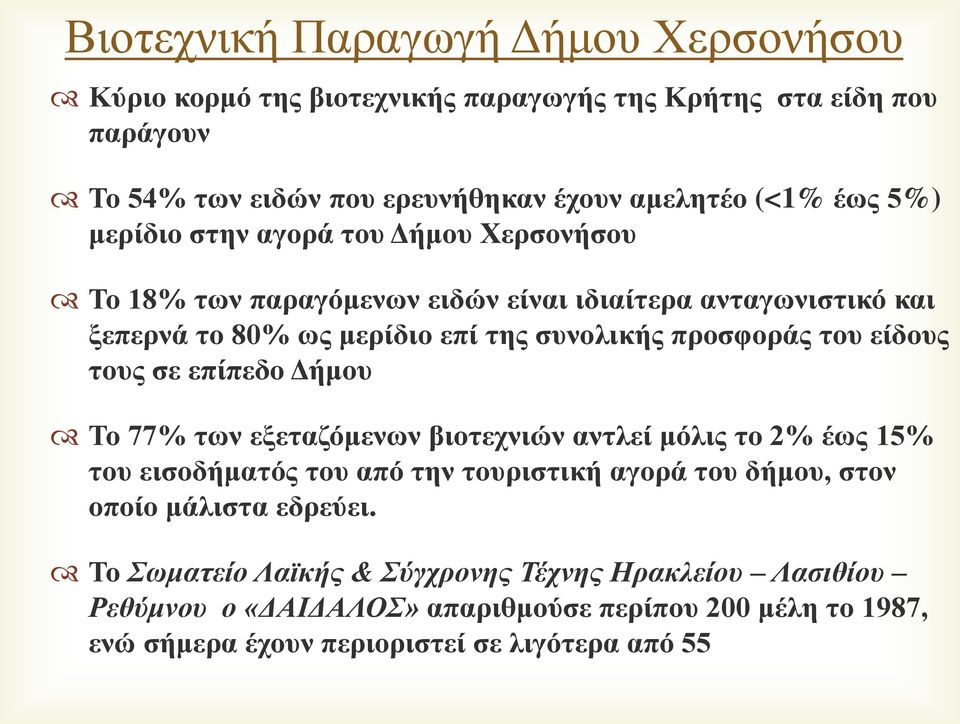 είδους τους σε επίπεδο Δήμου Το 77% των εξεταζόμενων βιοτεχνιών αντλεί μόλις το 2% έως 15% του εισοδήματός του από την τουριστική αγορά του δήμου, στον οποίο μάλιστα