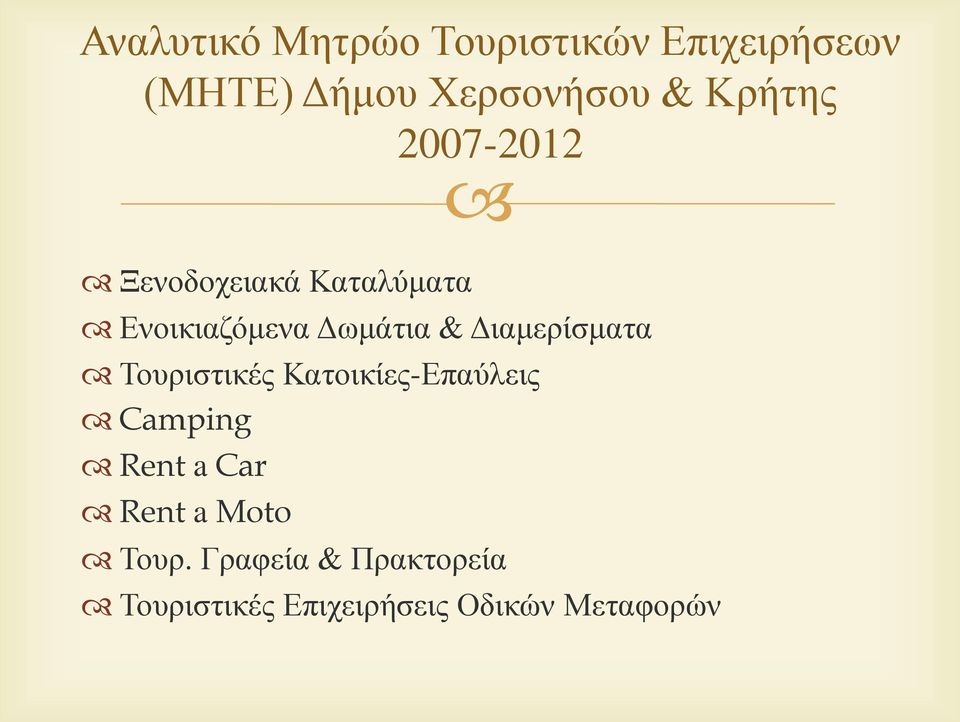 Διαμερίσματα Τουριστικές Κατοικίες-Επαύλεις Camping Rent a Car Rent