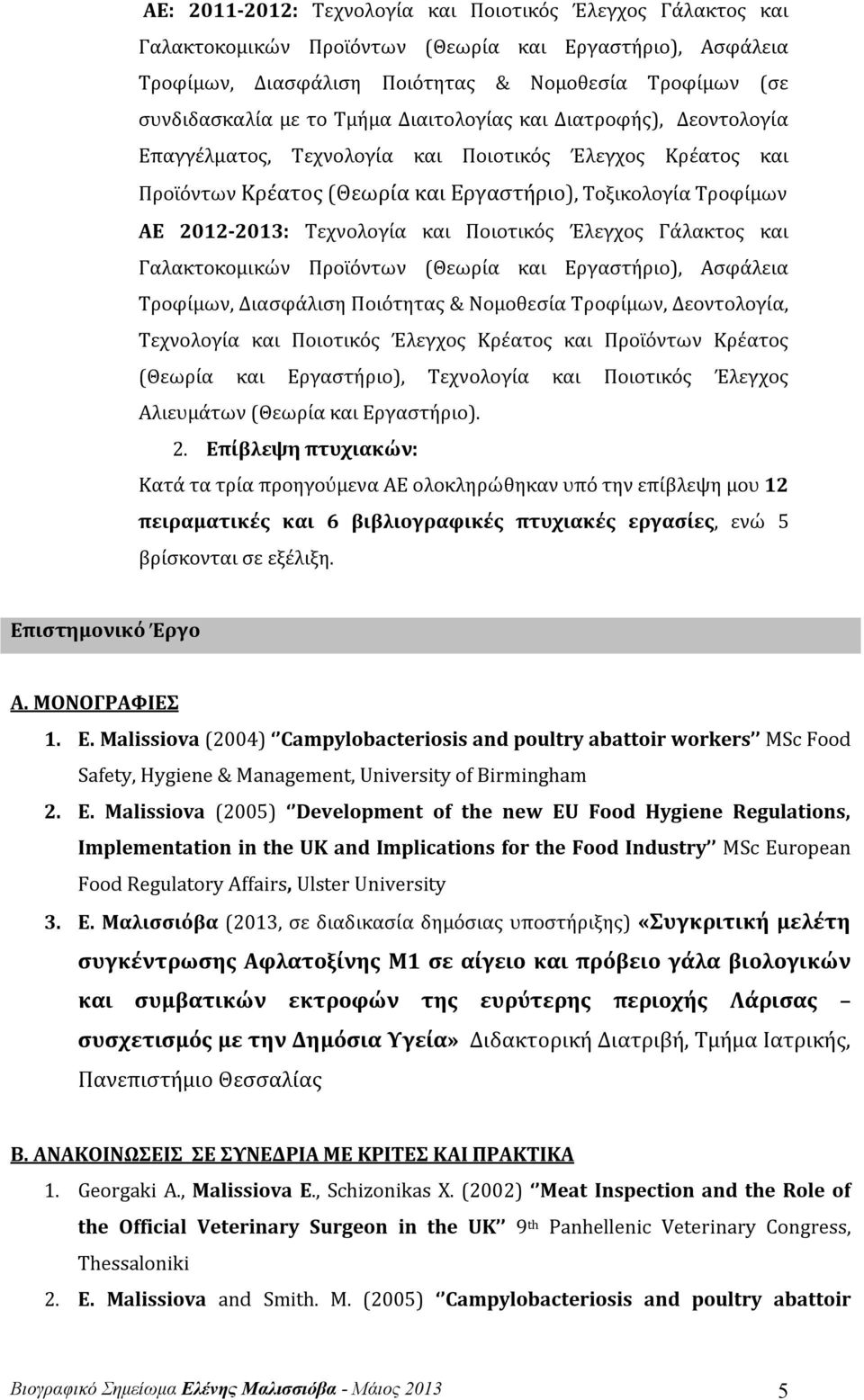 Ποιοτικός Έλεγχος Γάλακτος και Γαλακτοκομικών Προϊόντων (Θεωρία και Εργαστήριο), Ασφάλεια Τροφίμων, Διασφάλιση Ποιότητας & Νομοθεσία Τροφίμων, Δεοντολογία, Τεχνολογία και Ποιοτικός Έλεγχος Κρέατος