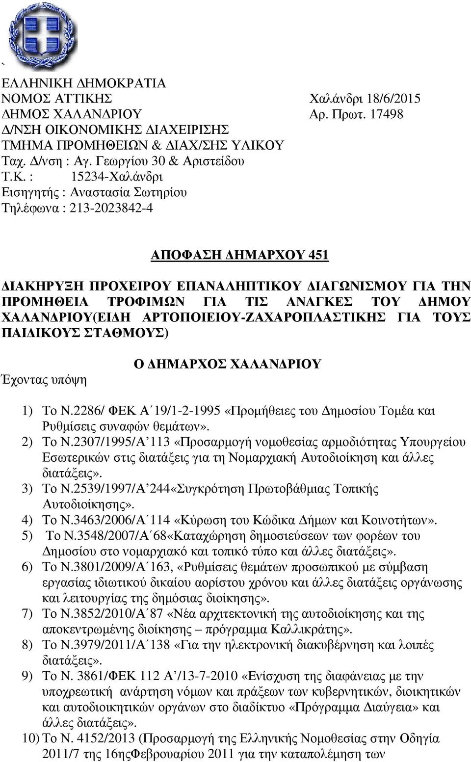ΑΤΙΑ ΝΟΜΟΣ ΑΤΤΙΚΗ