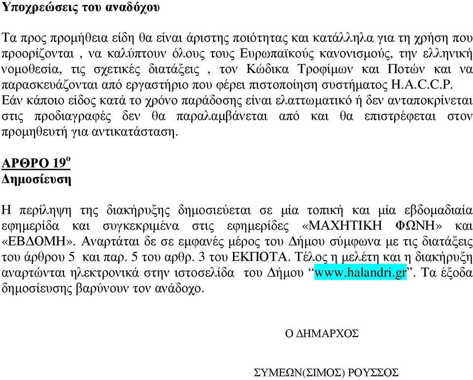 Εάν κάποιο είδος κατά το χρόνο παράδοσης είναι ελαττωματικό ή δεν ανταποκρίνεται στις προδιαγραφές δεν θα παραλαμβάνεται από και θα επιστρέφεται στον προμηθευτή για αντικατάσταση.