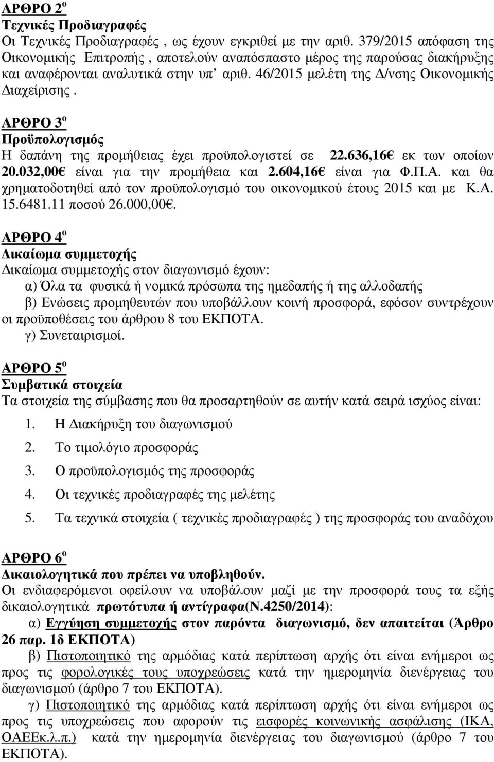ΑΡΘΡΟ 3 ο Προϋπολογισμός Η δαπάνη της προμήθειας έχει προϋπολογιστεί σε 22.636,16 εκ των οποίων 20.032,00 είναι για την προμήθεια και 2.604,16 είναι για Φ.Π.Α. και θα χρηματοδοτηθεί από τον προϋπολογισμό του οικονομικού έτους 2015 και με Κ.