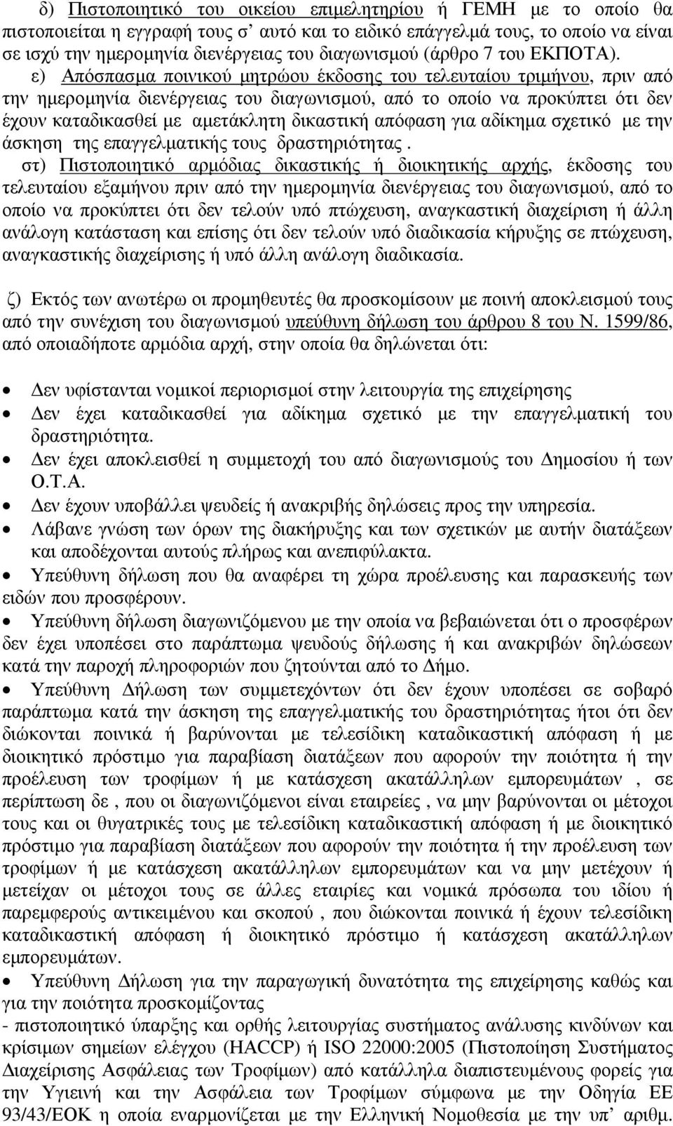 ε) Απόσπασμα ποινικού μητρώου έκδοσης του τελευταίου τριμήνου, πριν από την ημερομηνία διενέργειας του διαγωνισμού, από το οποίο να προκύπτει ότι δεν έχουν καταδικασθεί με αμετάκλητη δικαστική