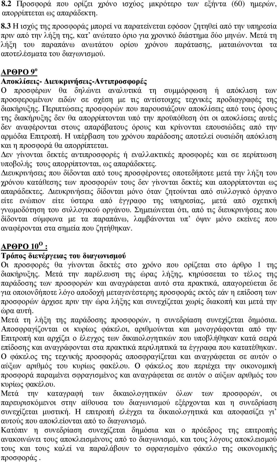 Μετά τη λήξη του παραπάνω ανωτάτου ορίου χρόνου παράτασης, ματαιώνονται τα αποτελέσματα του διαγωνισμού.