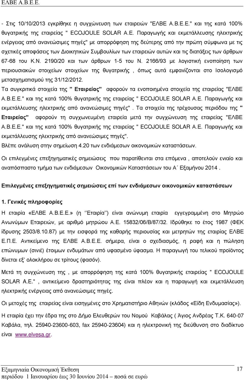 με τις σχετικές αποφάσεις των Διοικητικών Συμβουλίων των εταιρειών αυτών και τις διατάξεις των άρθρων 67-68 του Κ.Ν. 2190/20 και των άρθρων 1-5 του Ν.