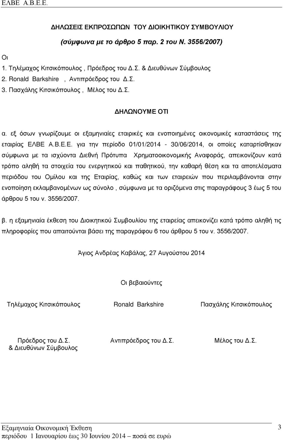 εξ όσων γνωρίζουμε οι εξαμηνιαίες εταιρικές και ενοποιημένες οικονομικές καταστάσεις της εταιρίας ΕΛ