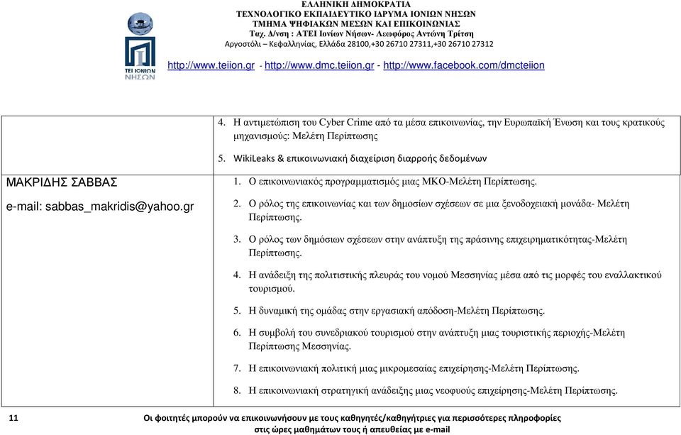 Ο ρόλος της επικοινωνίας και των δηµοσίων σχέσεων σε µια ξενοδοχειακή µονάδα- Μελέτη Περίπτωσης. 3. Ο ρόλος των δηµόσιων σχέσεων στην ανάπτυξη της πράσινης επιχειρηµατικότητας-μελέτη Περίπτωσης. 4.