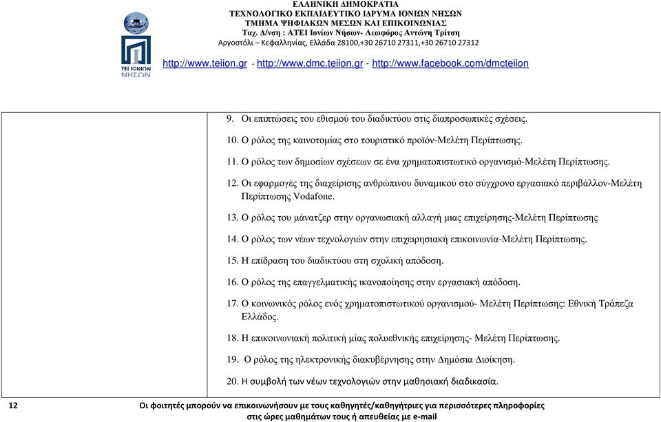 13. Ο ρόλος του µάνατζερ στην οργανωσιακή αλλαγή µιας επιχείρησης-μελέτη Περίπτωσης 14. Ο ρόλος των νέων τεχνολογιών στην επιχειρησιακή επικοινωνία-μελέτη Περίπτωσης. 15.