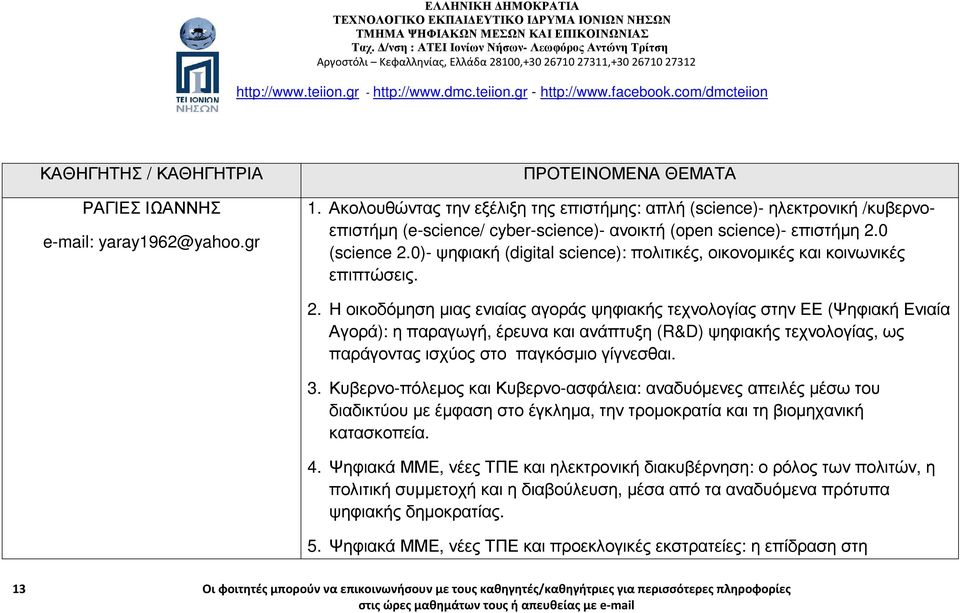 0)- ψηφιακή (digital science): πολιτικές, οικονοµικές και κοινωνικές επιπτώσεις. 2.