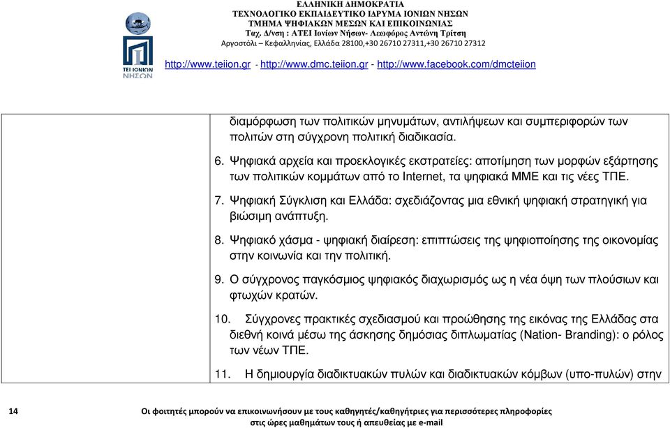 Ψηφιακή Σύγκλιση και Ελλάδα: σχεδιάζοντας µια εθνική ψηφιακή στρατηγική για βιώσιµη ανάπτυξη. 8.