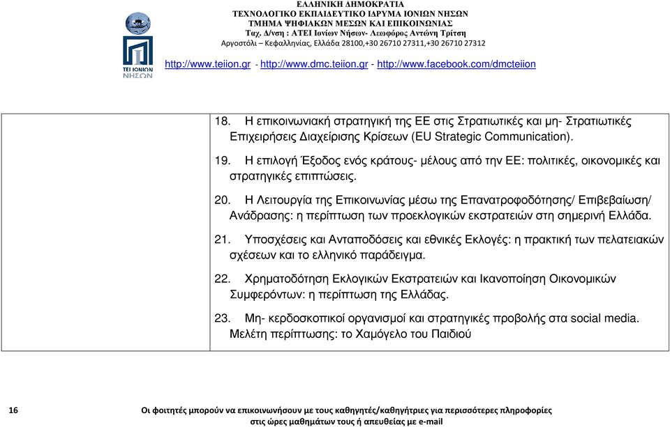 Η Λειτουργία της Επικοινωνίας µέσω της Επανατροφοδότησης/ Επιβεβαίωση/ Ανάδρασης: η περίπτωση των προεκλογικών εκστρατειών στη σηµερινή Ελλάδα. 21.