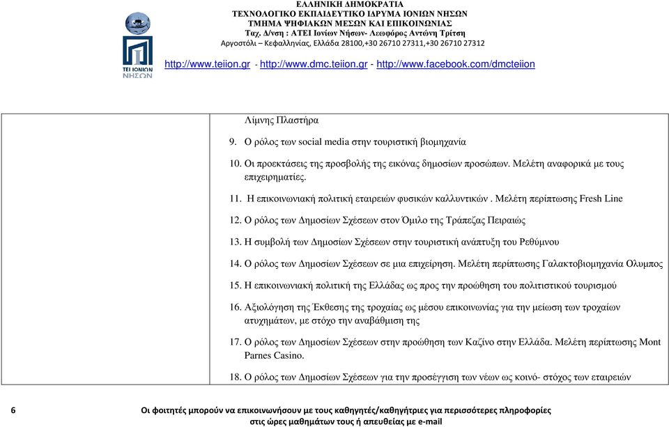 Η συµβολή των ηµοσίων Σχέσεων στην τουριστική ανάπτυξη του Ρεθύµνου 14. Ο ρόλος των ηµοσίων Σχέσεων σε µια επιχείρηση. Μελέτη περίπτωσης Γαλακτοβιοµηχανία Ολυµπος 15.