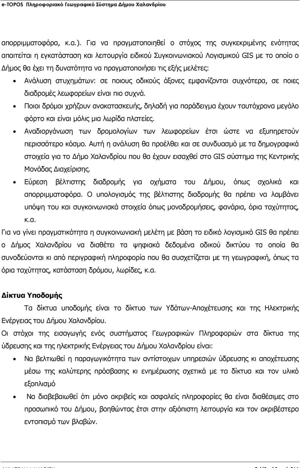 τις εξής µελέτες: Ανάλυση ατυχηµάτων: σε ποιους οδικούς άξονες εµφανίζονται συχνότερα, σε ποιες διαδροµές λεωφορείων είναι πιο συχνά.