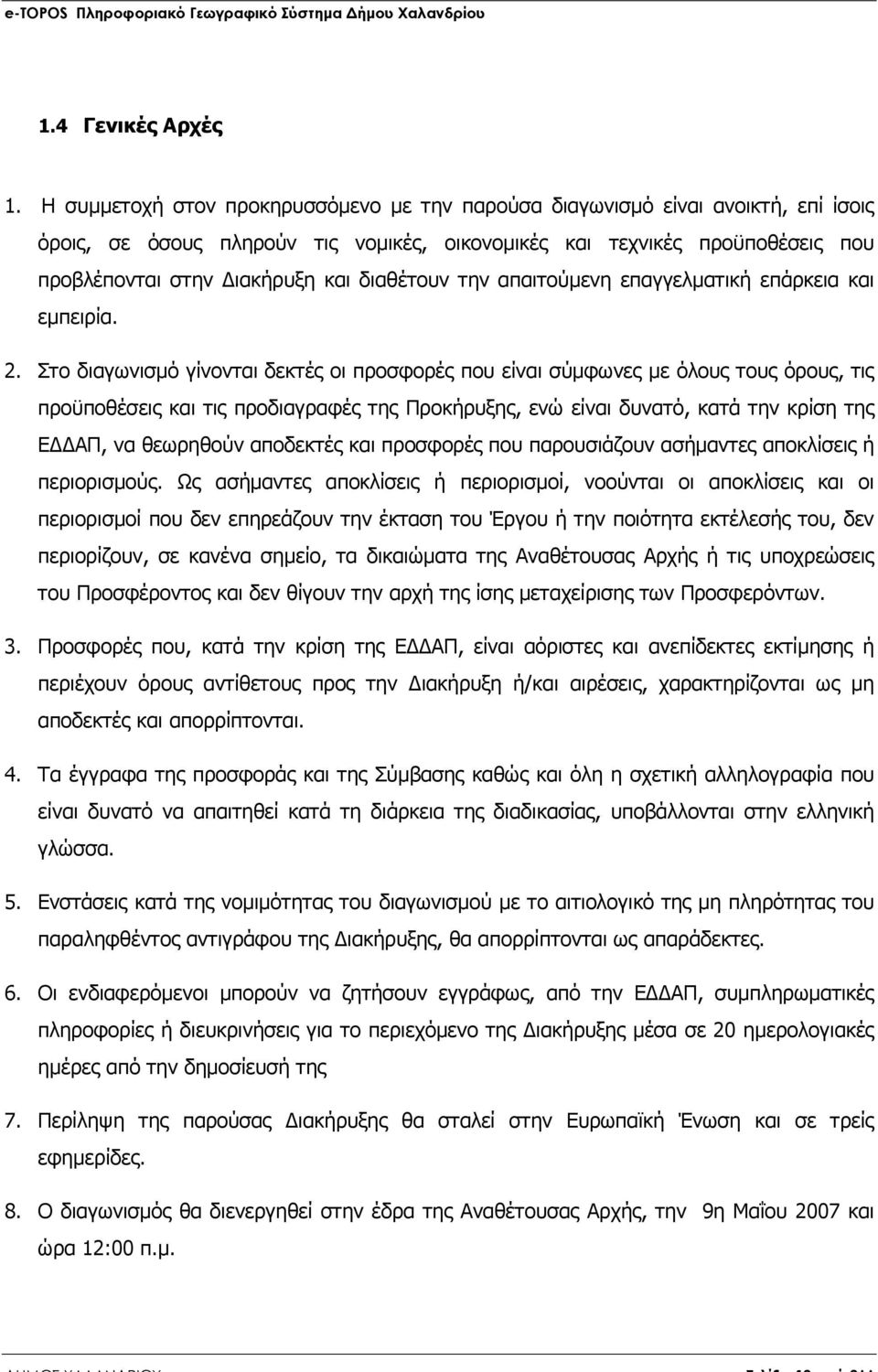 διαθέτουν την απαιτούµενη επαγγελµατική επάρκεια και εµπειρία. 2.