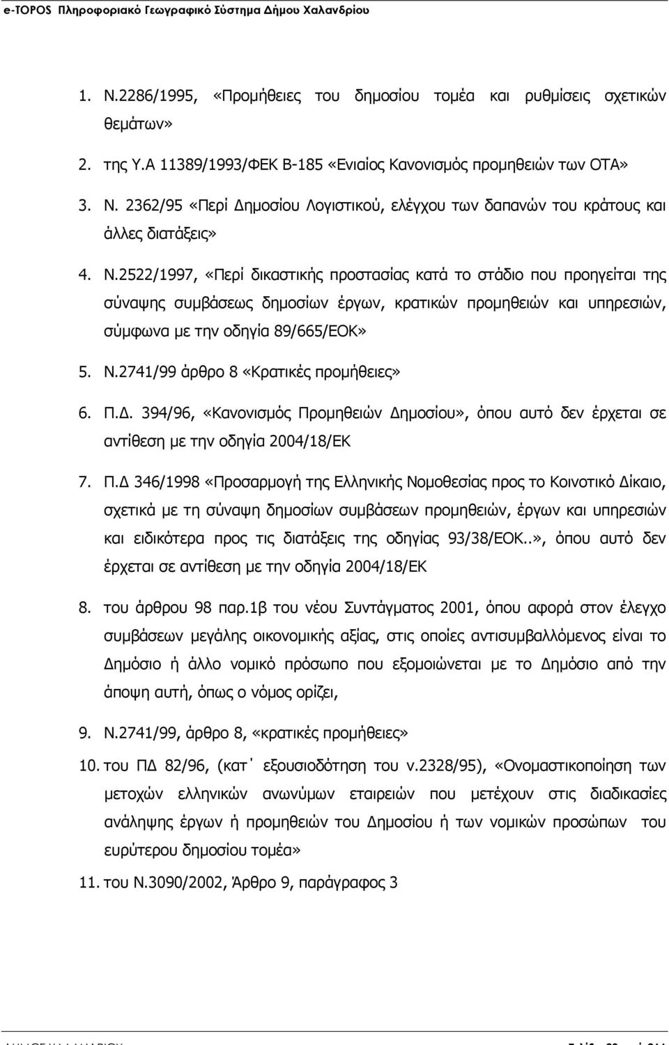 2741/99 άρθρο 8 «Κρατικές προµήθειες» 6. Π.