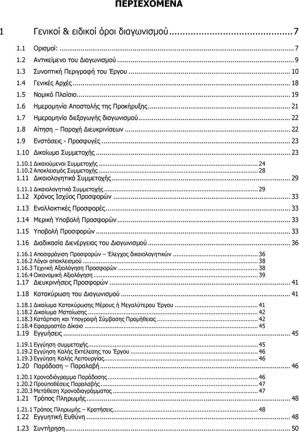 .. 24 1.10.2 Αποκλεισµός Συµµετοχής... 28 1.11 ικαιολογητικά Συµµετοχής... 29 1.11.1 ικαιολογητικά Συµµετοχής... 29 1.12 Χρόνος Ισχύος Προσφορών... 33 1.13 Εναλλακτικές Προσφορές... 33 1.14 Μερική Υποβολή Προσφορών.