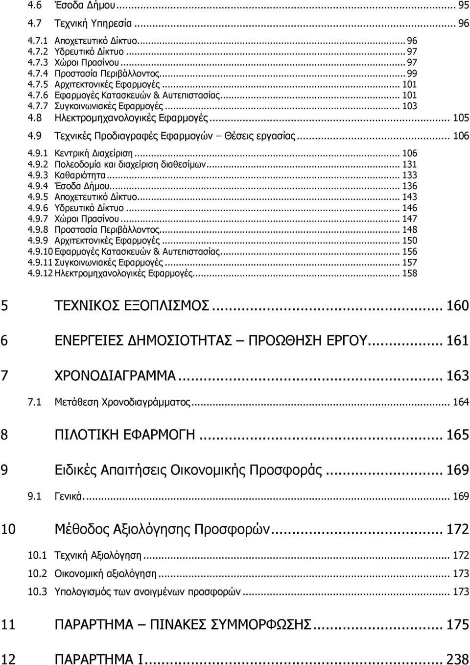 .. 106 4.9.2 Πολεοδοµία και διαχείριση διαθεσίµων... 131 4.9.3 Καθαριότητα... 133 4.9.4 Έσοδα ήµου... 136 4.9.5 Αποχετευτικό ίκτυο... 143 4.9.6 Υδρευτικό ίκτυο... 146 4.9.7 Χώροι Πρασίνου... 147 4.9.8 Προστασία Περιβάλλοντος.