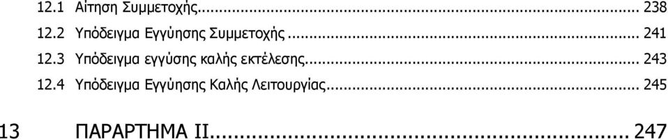 3 Υπόδειγµα εγγύσης καλής εκτέλεσης... 243 12.