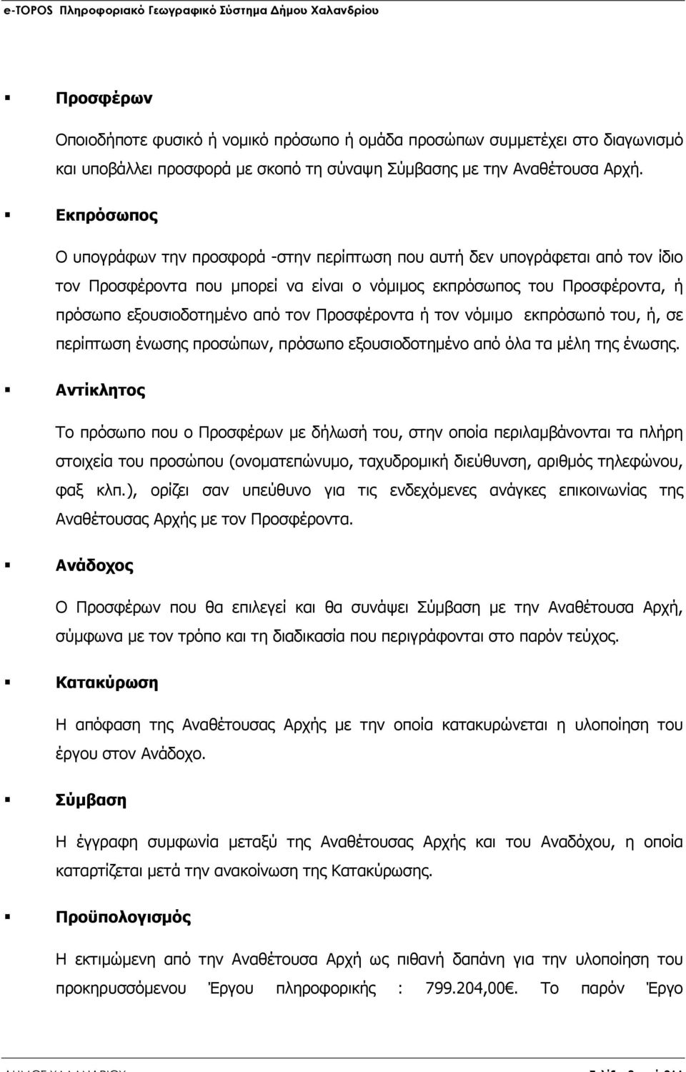 Προσφέροντα ή τον νόµιµο εκπρόσωπό του, ή, σε περίπτωση ένωσης προσώπων, πρόσωπο εξουσιοδοτηµένο από όλα τα µέλη της ένωσης.