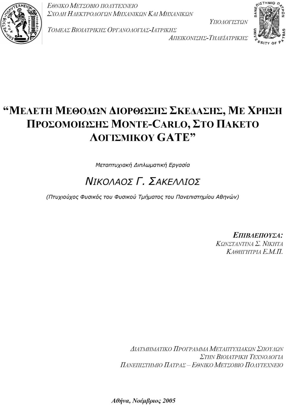 Διπλωματική Εργασία ΝΙΚΟΛΑΟΣ Γ. ΣΑΚΕΛΛΙΟΣ (Πτυχιούχος Φυσικός του Φυσικού Τμήματος του Πανεπιστημίου Αθηνών) ΕΠΙΒΛΕΠΟΥΣΑ: ΚΩΝΣΤΑΝΤΙΝΑ Σ.