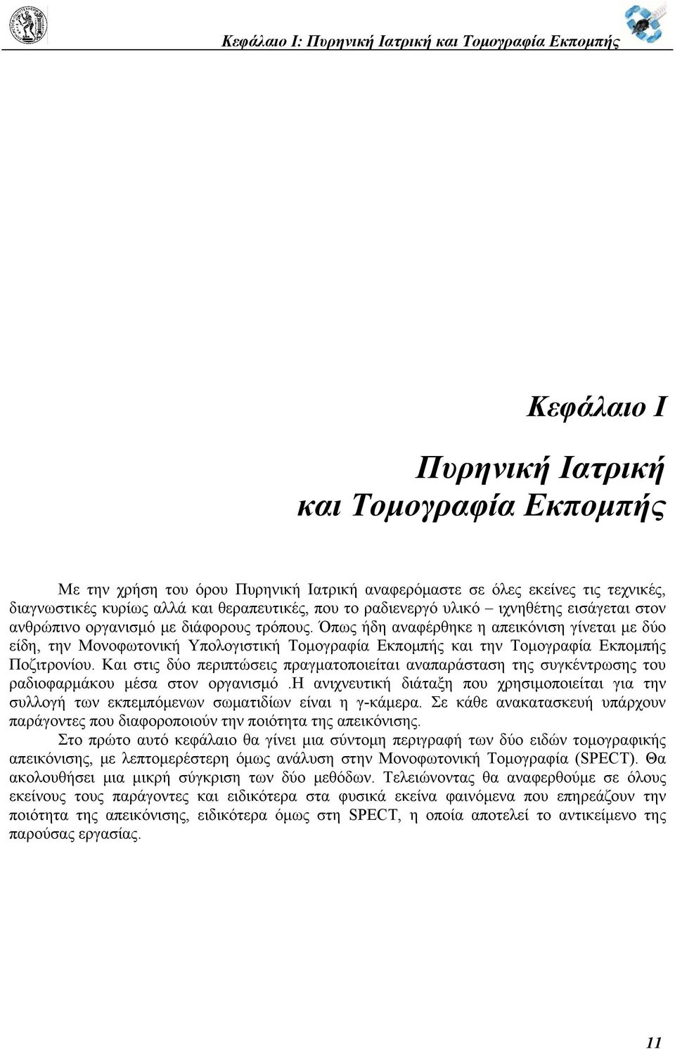 Όπως ήδη αναφέρθηκε η απεικόνιση γίνεται με δύο είδη, την Μονοφωτονική Υπολογιστική Τομογραφία Εκπομπής και την Τομογραφία Εκπομπής Ποζιτρονίου.