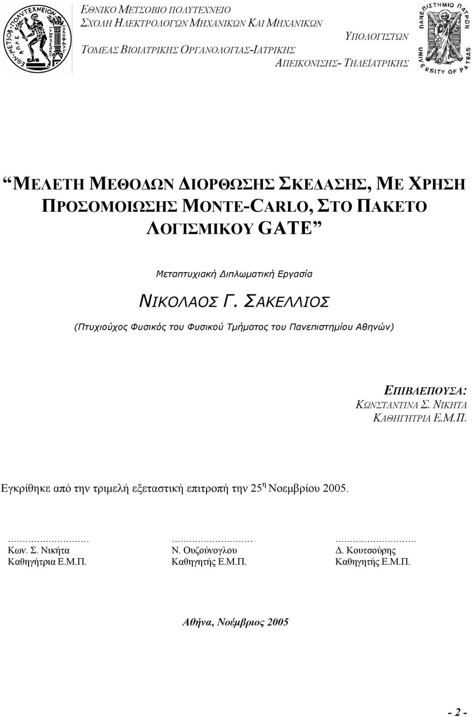 ΣΑΚΕΛΛΙΟΣ (Πτυχιούχος Φυσικός του Φυσικού Τμήματος του Πανεπιστημίου Αθηνών) ΕΠΙΒΛΕΠΟΥΣΑ: ΚΩΝΣΤΑΝΤΙΝΑ Σ. ΝΙΚΗΤΑ ΚΑΘΗΓΗΤΡΙΑ Ε.Μ.Π. Εγκρίθηκε από την τριμελή εξεταστική επιτροπή την 25 η Νοεμβρίου 2005.