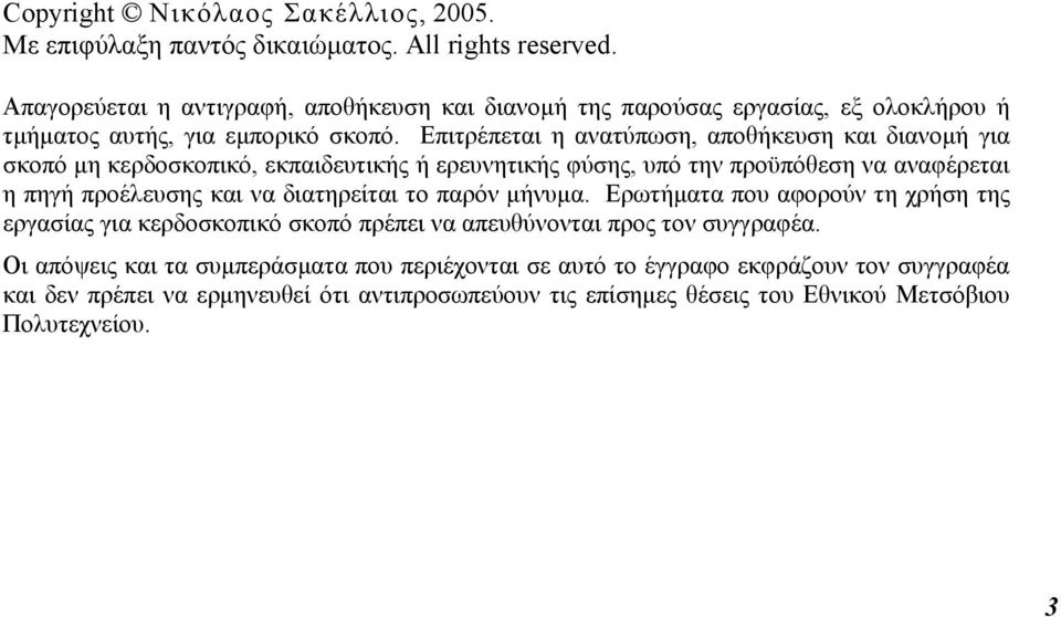 Επιτρέπεται η ανατύπωση, αποθήκευση και διανομή για σκοπό μη κερδοσκοπικό, εκπαιδευτικής ή ερευνητικής φύσης, υπό την προϋπόθεση να αναφέρεται η πηγή προέλευσης και να