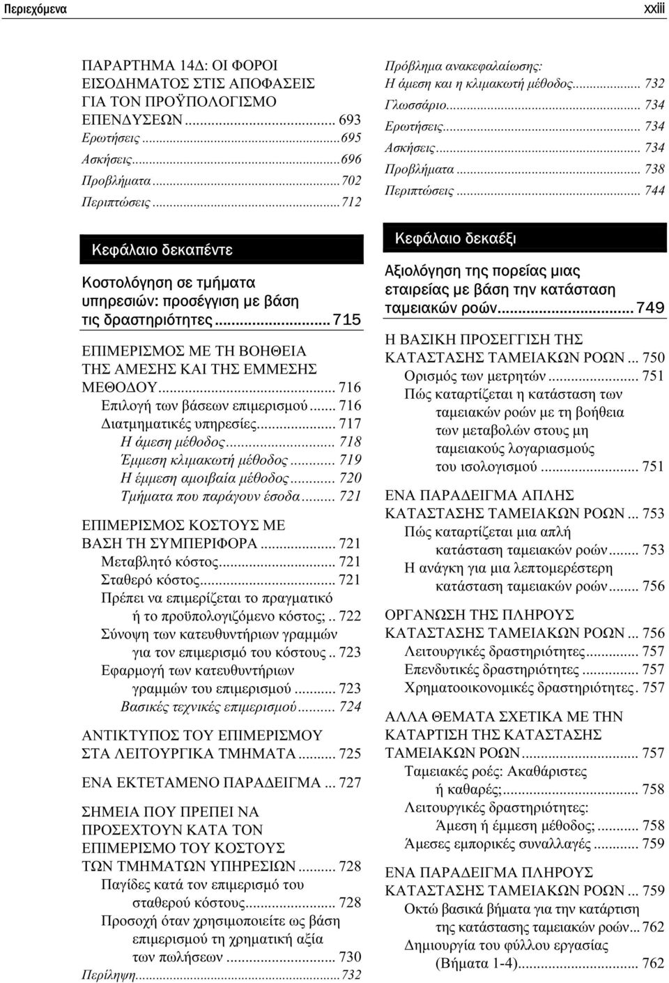 .. 716 ιατµηµατικές υπηρεσίες... 717 Η άµεση µέθοδος... 718 Έµµεση κλιµακωτή µέθοδος... 719 Η έµµεση αµοιβαία µέθοδος... 720 Τµήµατα που παράγουν έσοδα... 721 ΕΠΙΜΕΡΙΣΜΟΣ ΚΟΣΤΟΥΣ ΜΕ ΒΑΣΗ ΤΗ ΣΥΜΠΕΡΙΦΟΡΑ.