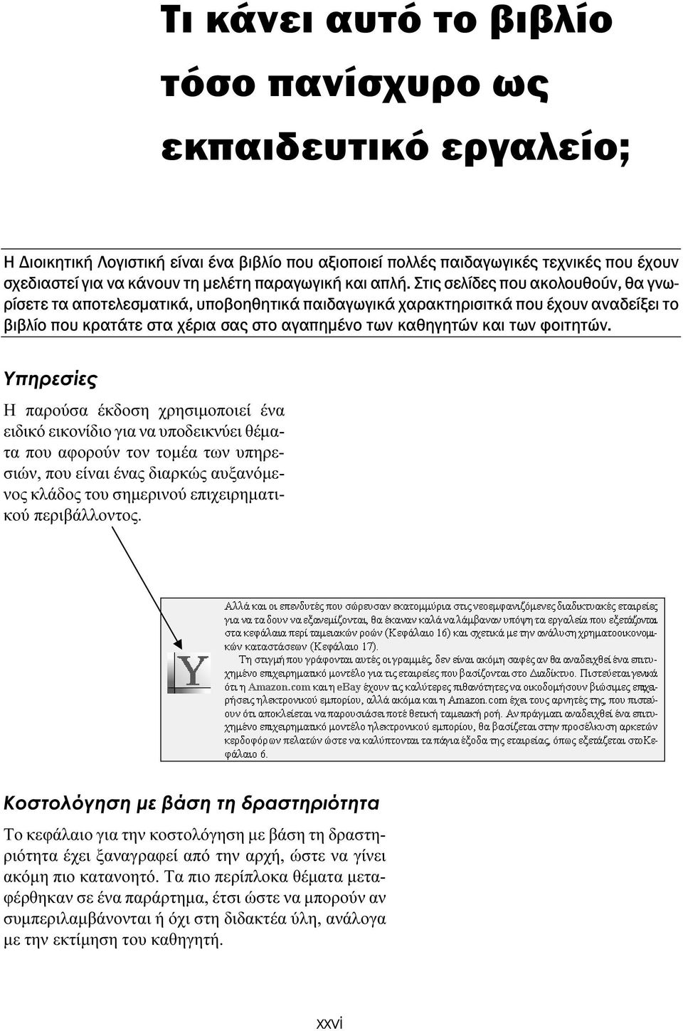 Στις σελίδες ου ακολουθούν, θα γνωρίσετε τα α οτελεσµατικά, υ οβοηθητικά αιδαγωγικά χαρακτηρισιτκά ου έχουν αναδείξει το βιβλίο ου κρατάτε στα χέρια σας στο αγα ηµένο των καθηγητών και των φοιτητών.