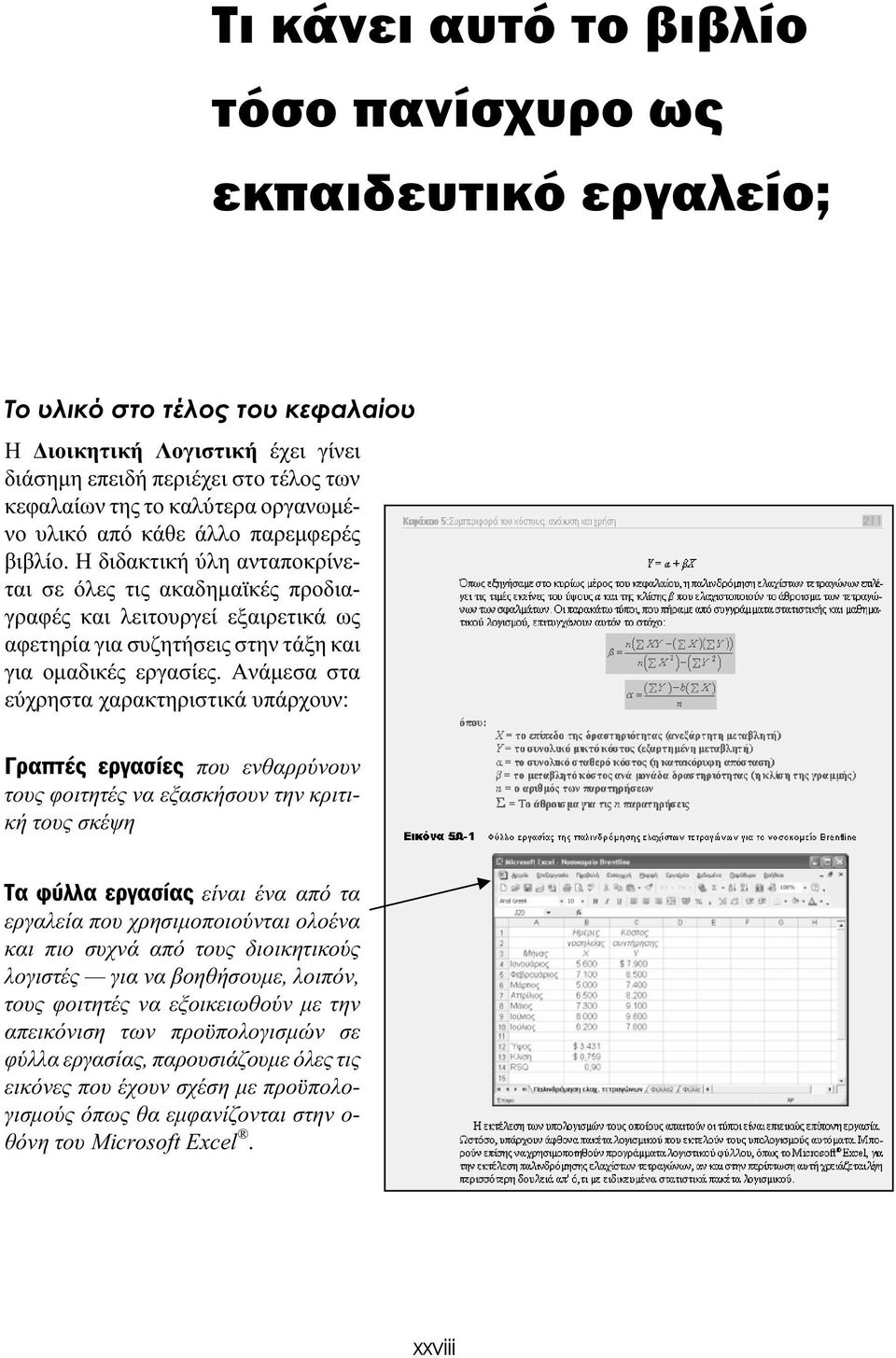 Η διδακτική ύλη ανταποκρίνεται σε όλες τις ακαδηµαϊκές προδιαγραφές και λειτουργεί εξαιρετικά ως αφετηρία για συζητήσεις στην τάξη και για οµαδικές εργασίες.