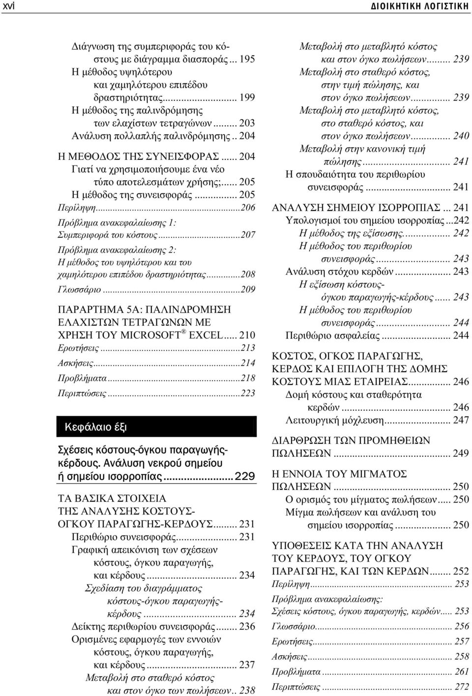 .. 205 Η µέθοδος της συνεισφοράς... 205 Περίληψη...206 Πρόβληµα ανακεφαλαίωσης 1: Συµπεριφορά του κόστους.