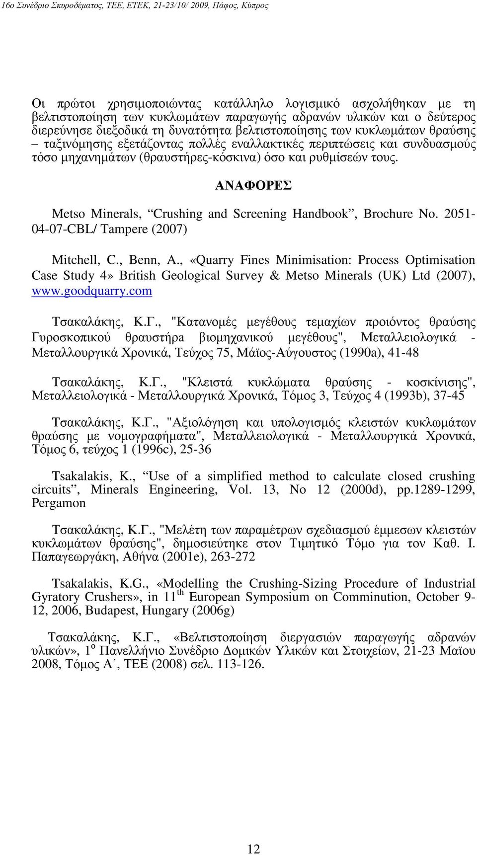 ΑΝΑΦΟΡΕΣ Metso Minerals, Crushing and Screening Handbook, Brochure No. 2051-04-07-CBL/ Tampere (2007) Mitchell, C., Benn, A.