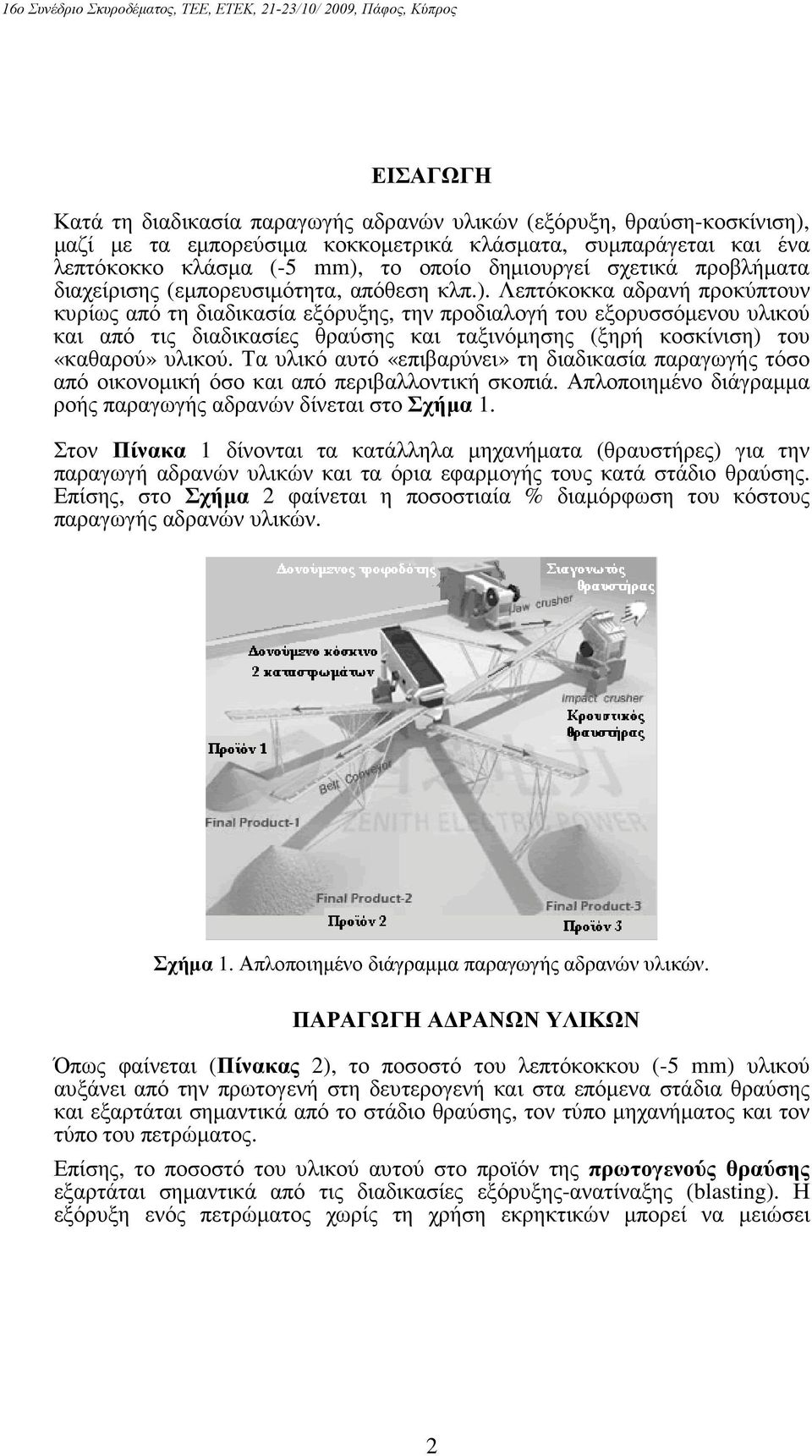 Λεπτόκοκκα αδρανή προκύπτουν κυρίως από τη διαδικασία εξόρυξης, την προδιαλογή του εξορυσσόµενου υλικού και από τις διαδικασίες θραύσης και ταξινόµησης (ξηρή κοσκίνιση) του «καθαρού» υλικού.